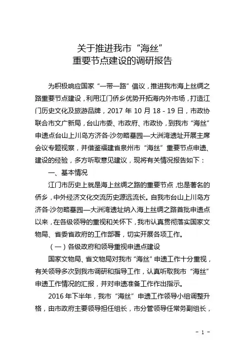 关于推进我市“海丝”重要节点建设的调研报告