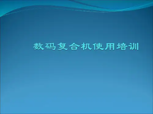 柯尼卡数码复合机使用培训