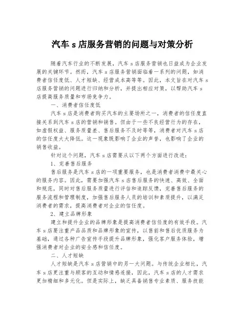汽车s店服务营销的问题与对策分析