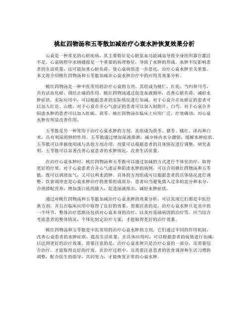 桃红四物汤和五苓散加减治疗心衰水肿恢复效果分析