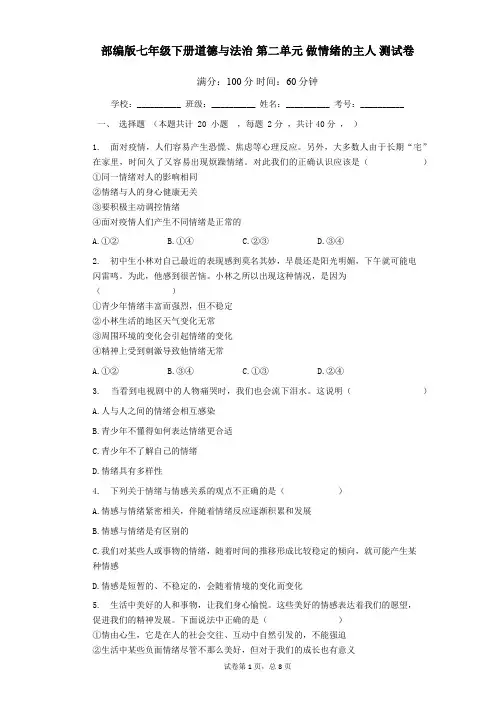 部编版七年级下册道德与法治 第二单元 做情绪的主人 测试卷(Word版,含答案)