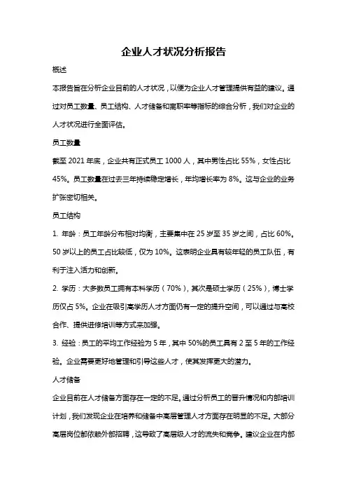 企业人才状况分析报告