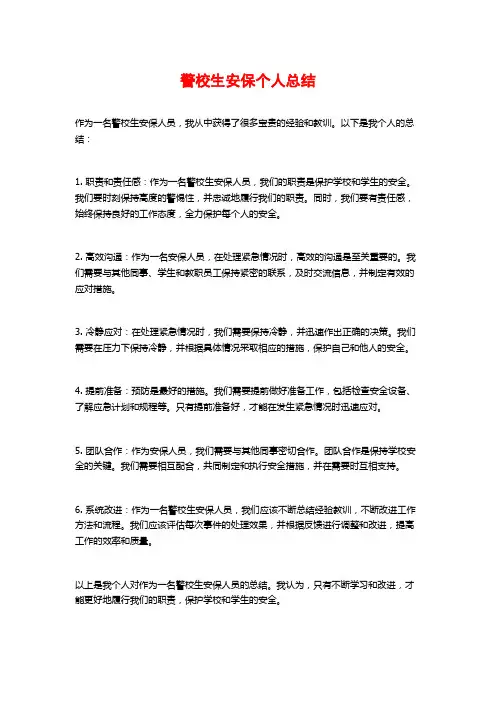 警校生安保个人总结