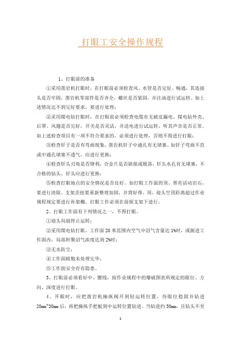 打眼工安全操作规程