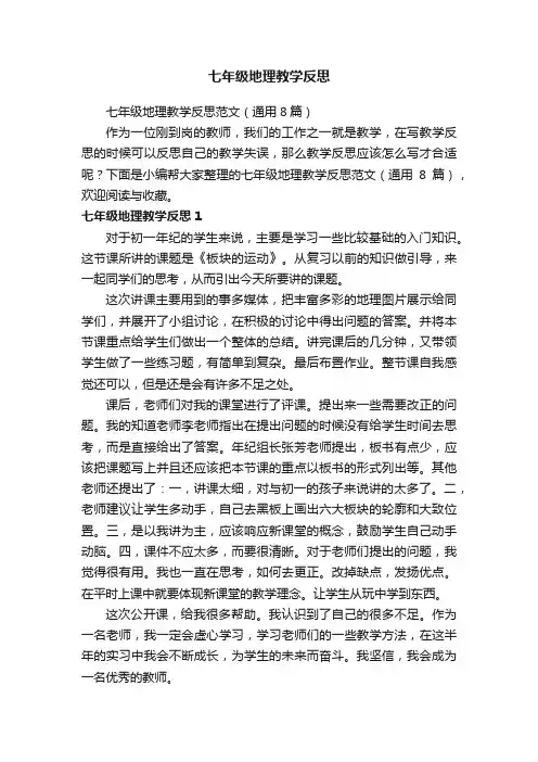 七年级地理教学反思范文（通用8篇）