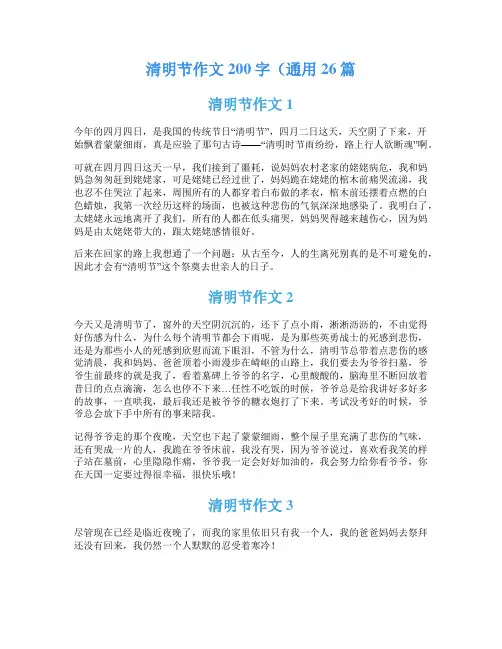 清明节作文200字(通用26篇