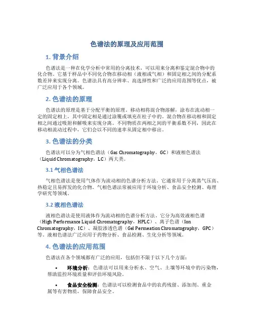 色谱法的原理及应用范围