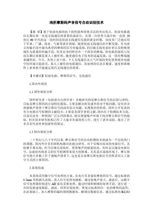 浅析摩斯码声音信号自动识别技术
