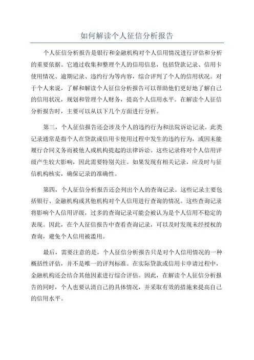 如何解读个人征信分析报告