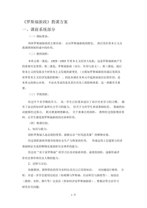 人民版高中历史必修二62《罗斯福新政》教学设计