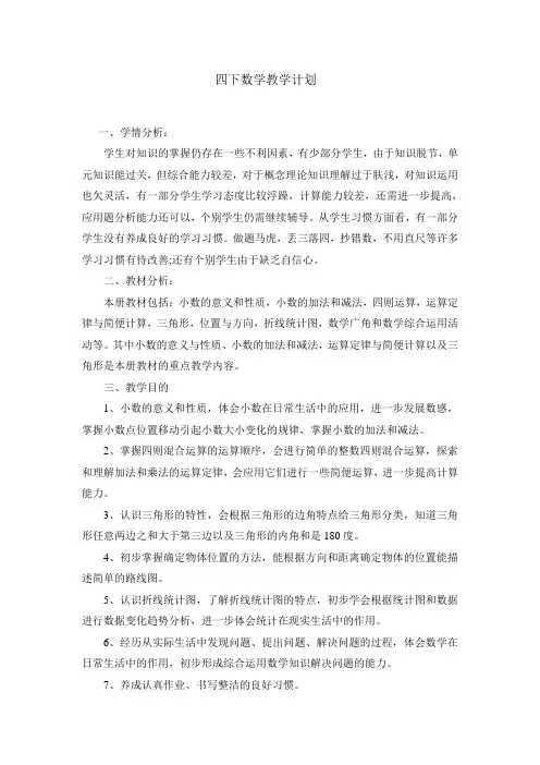 人教版小学四年级数学下册教学计划 2