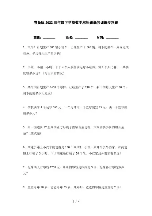 青岛版2022三年级下学期数学应用题课间训练专项题