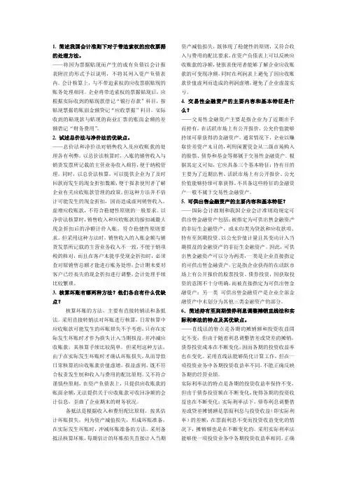 (完整版)财务会计简答题
