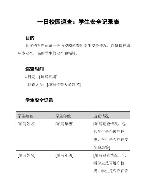 一日校园巡查：学生安全记录表