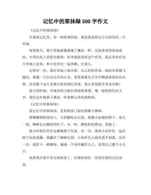 记忆中的那抹绿500字作文