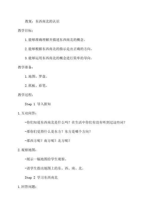 北师大版二年级数学东西南北教案
