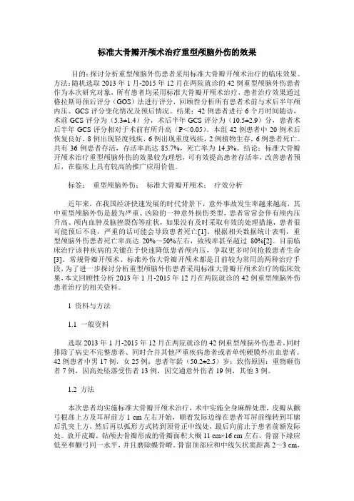 标准大骨瓣开颅术治疗重型颅脑外伤的效果