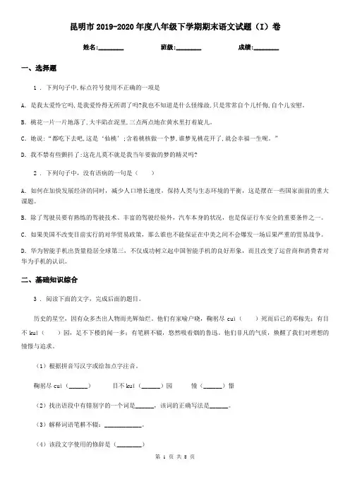 昆明市2019-2020年度八年级下学期期末语文试题(I)卷