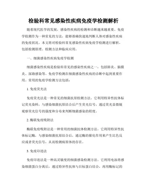 检验科常见感染性疾病免疫学检测解析