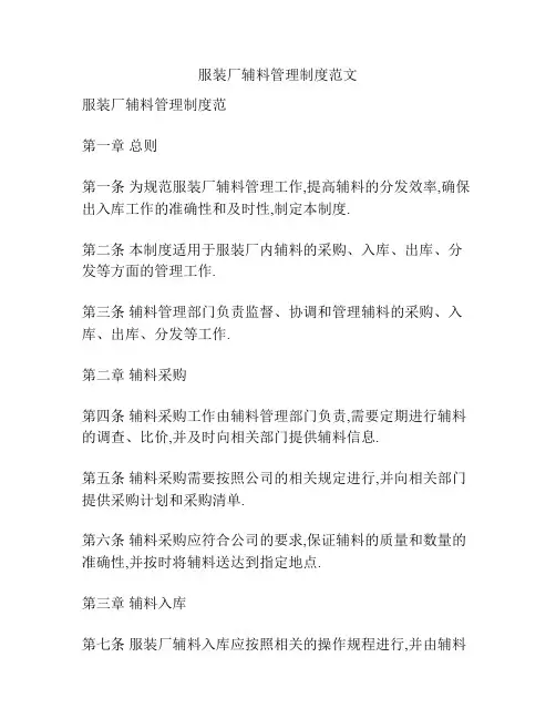 服装厂辅料管理制度范文