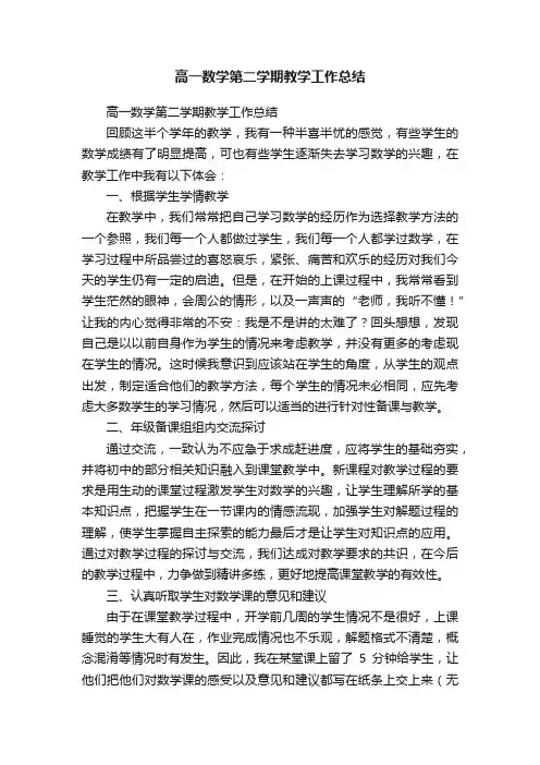 高一数学第二学期教学工作总结