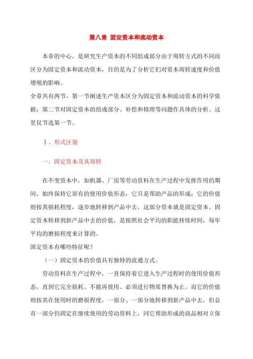 资本论2卷2篇8章固定资本和流动资本