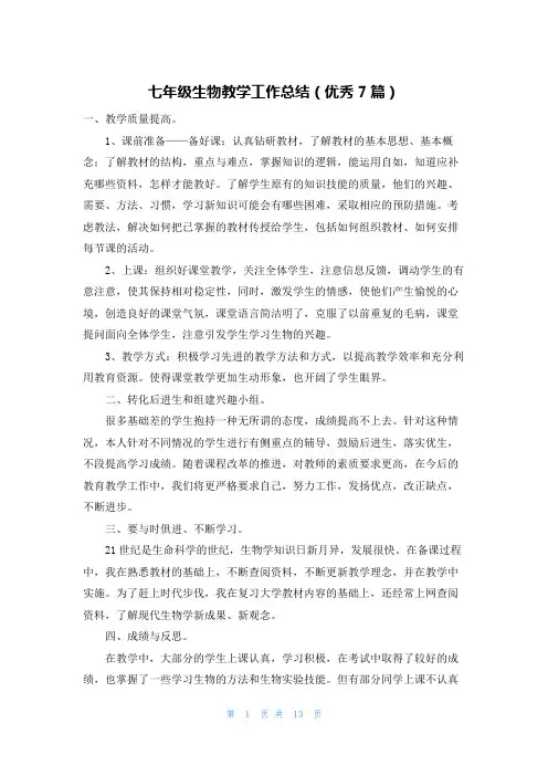 七年级生物教学工作总结(优秀7篇)