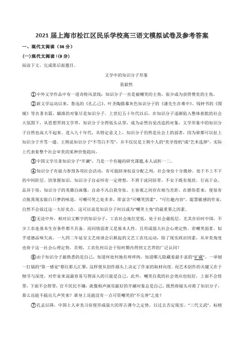 2021届上海市松江区民乐学校高三语文模拟试卷及参考答案