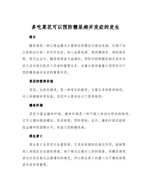 多吃菜花可以预防糖尿病并发症的发生