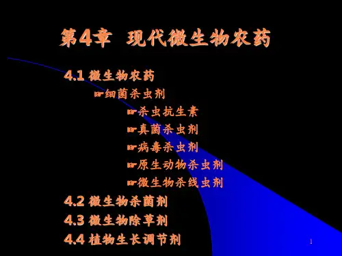 微生物农药ppt课件