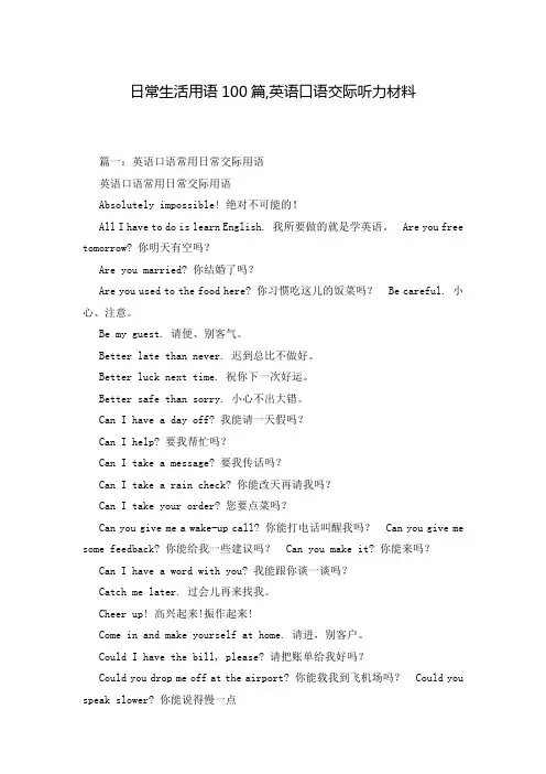 日常生活用语100篇,英语口语交际听力材料_0