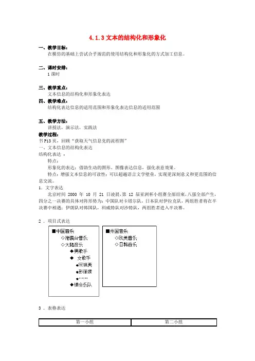 高一信息技术4.1.3文本的结构化和形象化教案