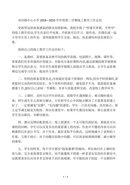 五年级语文线上教学总结停课不停学