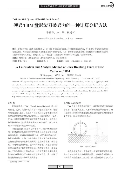 硬岩TBM盘形滚刀破岩力的一种计算分析方法