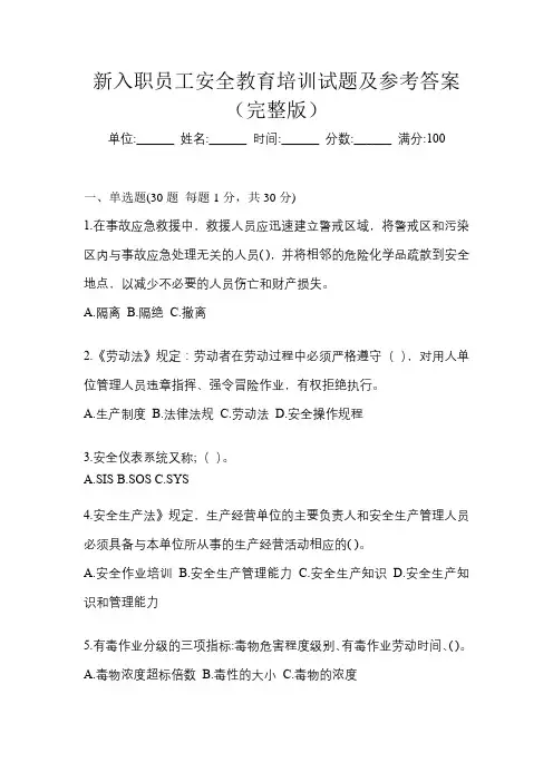 新入职员工安全教育培训试题及参考答案(完整版)