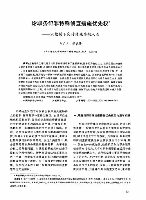 论职务犯罪特殊侦查措施优先权——以控制下交付措施为切入点