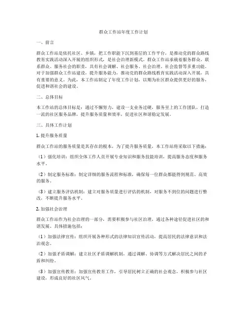 群众工作站年度工作计划