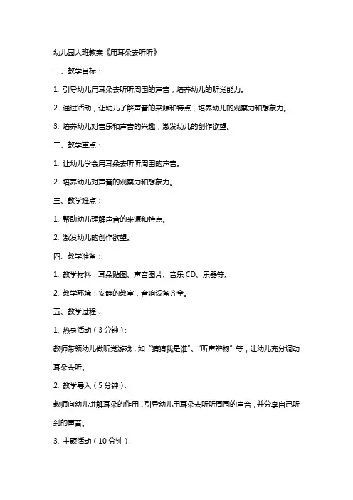 幼儿园大班教案《用耳朵去听听》