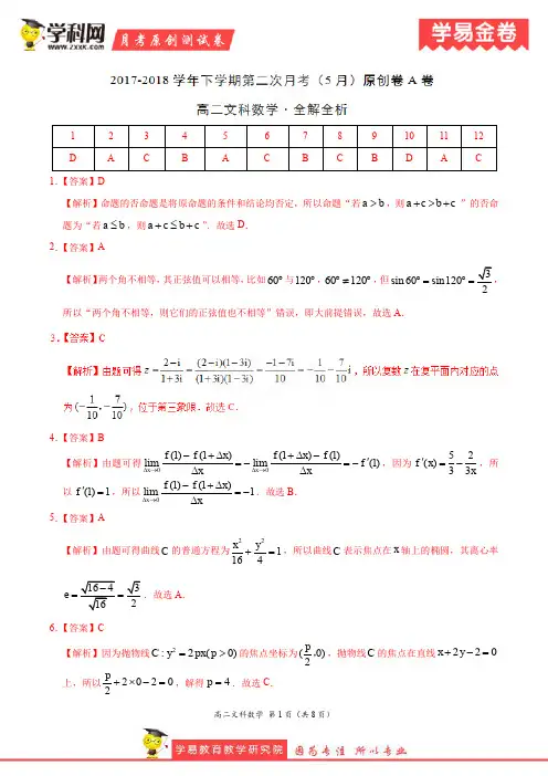 学易金卷：段考模拟君之高二文数下学期第二次月考(5月)原创模拟A卷(全解全析)