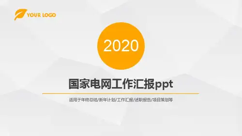 国家电网工作汇报ppt