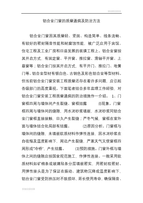 铝合金门窗的质量通病及防治方法完整版