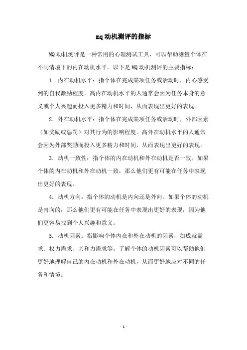 mq动机测评的指标