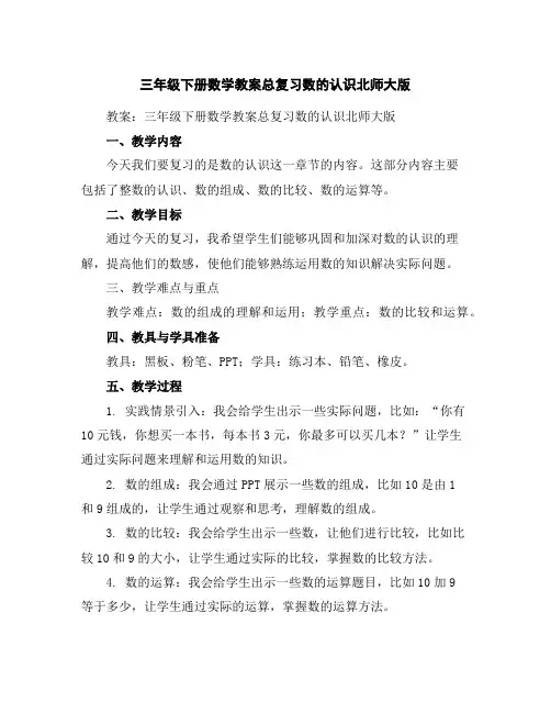 三年级下册数学教案-总复习数的认识-北师大版