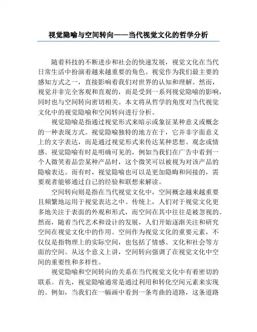 视觉隐喻与空间转向——当代视觉文化的哲学分析