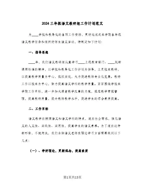 2024三年级语文教研组工作计划范文（3篇）