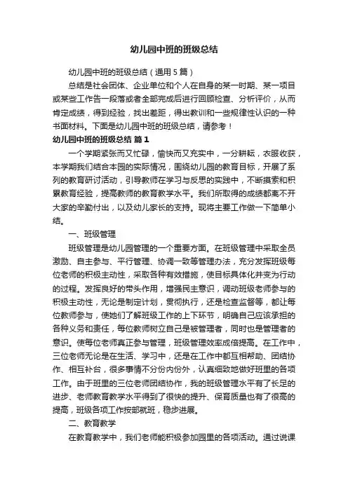 幼儿园中班的班级总结（通用5篇）