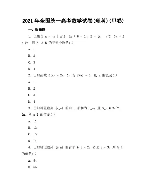 2021年全国统一高考数学试卷(理科)(甲卷)