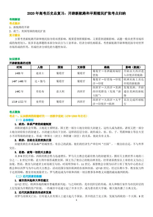 2020年高考历史总复习：开辟新航路和早期殖民扩张考点归纳