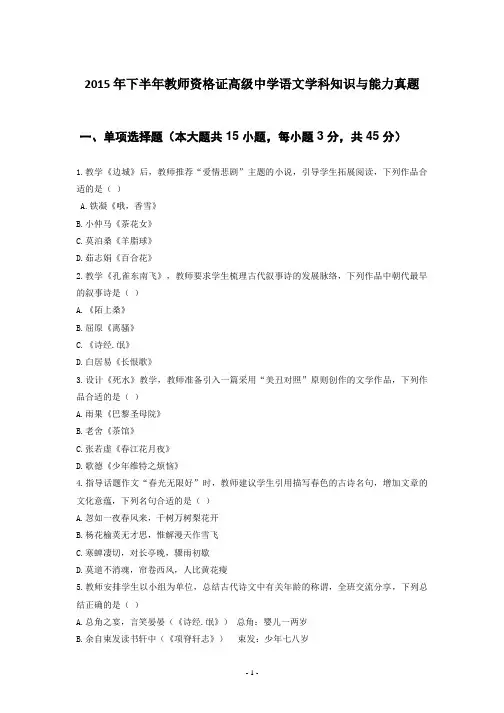 2015年下半年教师资格证高级中学语文真题及答案.pdf