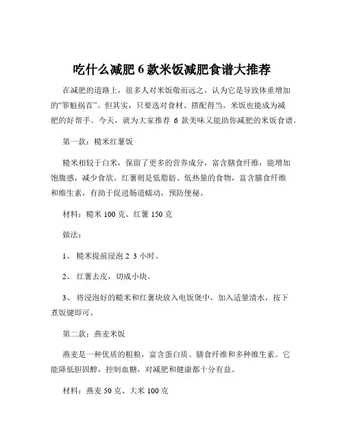 吃什么减肥6款米饭减肥食谱大推荐
